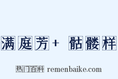 满庭芳+骷髅样是什么意思的图片